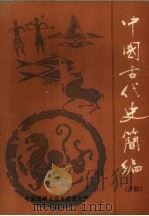 中国古代史简编  古代史  下（ PDF版）