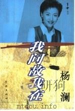 我问故我在  杨澜访谈录（1999 PDF版）