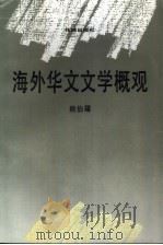 海外华文文学概观（1991 PDF版）