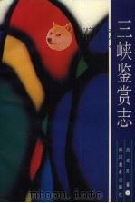 三峡鉴赏志（1989 PDF版）