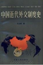中国近代外交制度史（1991 PDF版）