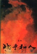 战争和人  第三部  枫叶获花秋瑟瑟（1993 PDF版）