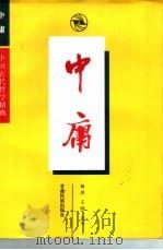 中庸   1997  PDF电子版封面  7542104810  杨洪，王刚注译 