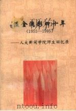 溢金流彩四十年-人大新闻学院师生回忆录  1955-1995（ PDF版）