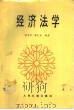 中国经济法概论（1987 PDF版）