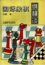国际象棋纵横谈   1995  PDF电子版封面  7532603229  林峰著 