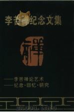 李苦禅纪念文集（1994 PDF版）