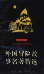 外国冒险故事名著精选   1990  PDF电子版封面  7542203037  张叙生编译 