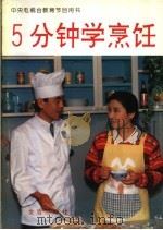 5分钟学烹饪（1994 PDF版）