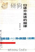 日语外来语的规律（1983 PDF版）