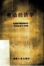 劳动经济学   1983  PDF电子版封面  4091·187  北京经济学院劳动经济系《劳动经济学》编写组编 