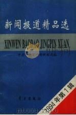 新闻报道精品选  1994年第1辑   1994  PDF电子版封面  7801160169  中央宣传部新闻局编 