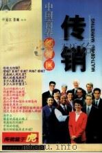 中国商界红灯区-传销   1996  PDF电子版封面  7800727777  远江，景斓编著 