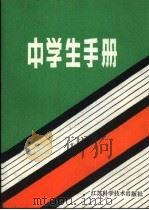 中学生手册（1981 PDF版）