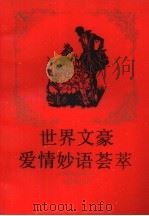 世界文豪爱情妙语荟萃（1990 PDF版）