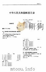 中华人民共和国邮票目录  1993   1993  PDF电子版封面  7115048711  中华人民共和国邮电部编 