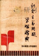 社会主义问题学习辞典   1991  PDF电子版封面  7562206643  杨宏禹，张烈彩主编 