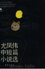 尤凤伟中短篇小说选（1988 PDF版）
