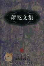 萧乾文集  6  生活回忆录（1998 PDF版）
