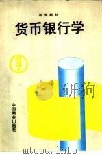 货币银行学   1994  PDF电子版封面  7504424048  黄启林主编 