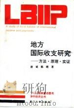 地方国际收支研究  方法、原理、实证（1992 PDF版）
