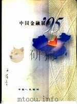 中国金融展望  1995   1995  PDF电子版封面  7504913898  陈元主编 