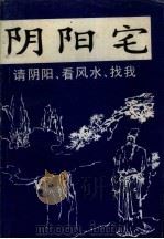 阴阳宅大全（1995 PDF版）