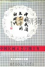 中国民间文学的新时代   1991  PDF电子版封面  780587024I  钏敬文主编 