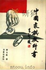 中国象棋教科书（1989 PDF版）