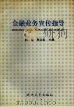 金融业务宣传指导   1992  PDF电子版封面  730800807X  柏毅，胡志权主编 