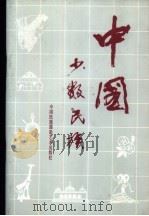 中国少数民族（1988 PDF版）