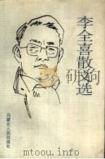 李全喜散文选（1994 PDF版）