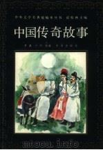 中国传奇故事（1989 PDF版）
