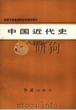 中国近代史（1984 PDF版）