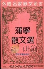 蒲宁散文选（1991 PDF版）