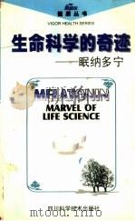 生命的奇迹-眼纳多宁（1997 PDF版）