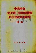 中共中央关于进一步治理整顿和深化改革的决定  摘要（1990 PDF版）