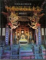 中国美术分类全集  中国建筑艺术全集  第3卷  潘阳故宫（1996 PDF版）