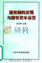 国有制的实现与国有资本运营   1999  PDF电子版封面  7503519770  吴光辉主编 