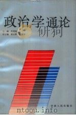 政治学通论   1992  PDF电子版封面  722600917X  巩重起主编 