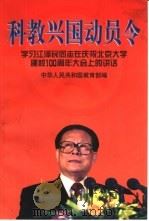 科教兴国动员令  学习江泽民同志在庆祝北京大学建校一百周年大会上的讲话（1998 PDF版）