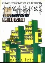 中国经济体制改革-住房制度改革实用专辑（ PDF版）