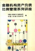 金融机构资产负债比例管理系列讲座   1995  PDF电子版封面  7504915394  中国人民银行计划资金司，中国人民银行教育司编 