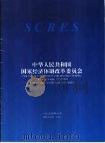 中华人民共和国国家经济体制改革委员会简介   1994  PDF电子版封面     