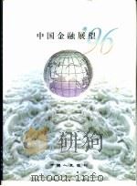 中国金融展望  1996（1996 PDF版）