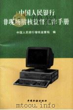 中国人民银行非现场稽核监督工作手册（1995 PDF版）