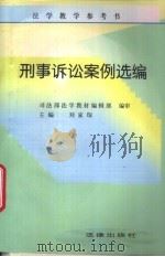 刑事诉讼案例选编   1997  PDF电子版封面  7503620838  刘家琛主编 