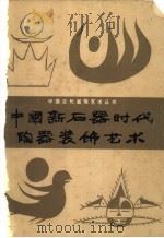 中国新石器时代陶器装饰艺术（1982 PDF版）