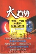 大趋势  世界·中国未来的前瞻与应战   1998  PDF电子版封面  7806074155  张宇光编著 
