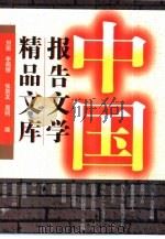 中国报告文学精品文库  中   1997  PDF电子版封面  7506311615  周明等编 